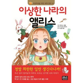 이상한 나라의 앨리스, 은하수미디어, 초등학생을 위한 세계 명작