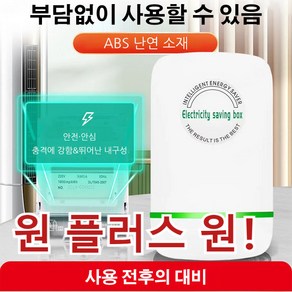 [당일 출고] 2+2/1+1 스마트 전기절감기 전기 절약 전기 절약기 [1+1]절전기 1개, 2개