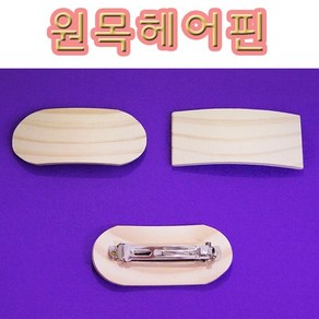 핸디몰 머리핀모음.헤어핀모음(똑딱핀.머리핀.지동핀.집게핀.헤어핀.브러지핀.스프링집게핀), 원목헤어핀(사각형)