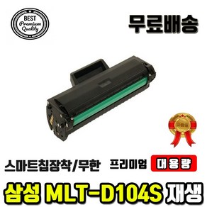 삼성 MLT-D104S ML1660K ML1665K ML1865K SCX3205K 재생토너, 일반프린터용칩장착완제품, 1개