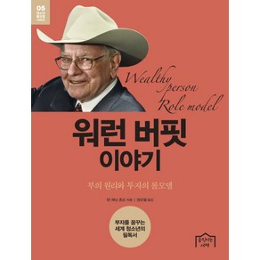 워런 버핏 이야기:부의 원리와 투자의 롤모델, 움직이는서재, 앤 재닛 존슨 저/권오열 역