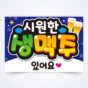 시원한 생맥주 매장 식당 음식점 POP 예쁜글씨 피오피 코팅 제작