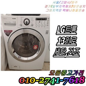 중고세탁기 LG 트롬 드럼형 13KG 건조 6.5KG FR1352NCZ