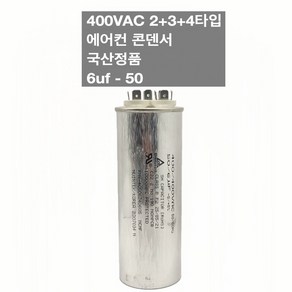 [이제이에스몰] 400VAC 2+3+4단자 에어컨 콘덴서 실외기 기동 팬모터 6uf 50, 1개