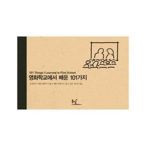 영화학교에서 배운 101가지 - 101가지 시리즈, 상품명