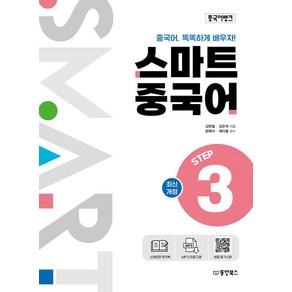 중국어뱅크 스마트 중국어 Step 3, 동양북스, 김현철, 김은희(저)