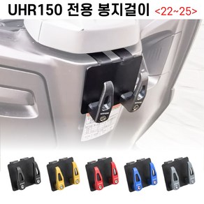 UHR 125 봉지걸이 전용 2구 거치대 후크 전년식 오토바이 고리, 블루, 1세트