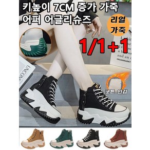 여성 하이탑 키높이 스니커즈 키높이 7CM 증가 가죽 어퍼 어글리슈즈 여성키높이스니커즈