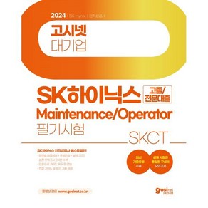 2024 고시넷 SK하이닉스 메인트 Maintenance/Opeato 인적성검사 SKCT 고졸/전문대졸