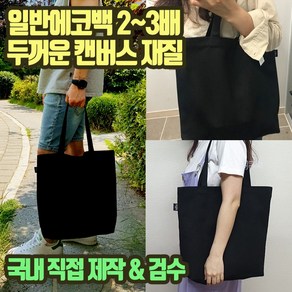 무칸 빅사이즈 에코백 두꺼운 캔버스 블랙 무지 심플디자인 숄더 국내제작