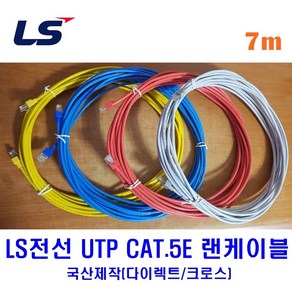 LS전선 UTP CAT5E 랜케이블 7M 다이렉트 크로스 (제작상품), 옐로우(크로스), 1개