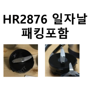 HR2876 일자날 패킹포함 필립스 믹서기 정품 부품