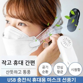 새로운 마스크 팬 미니 그물 공기 배출구 충전식 및 빠른 휴대용 마스크 팬, 블랙