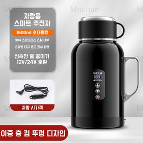 Mochae 차량용 전기포트 12V/24V 스텐 보온 전기포트 대용량 온도 표시 커피포트 1500ml, 이중컵뚜껑-블랙1500ML