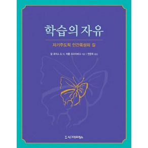 학습의 자유:자기주도적 인간육성의 길