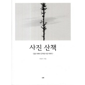 사진 산책:일상 속에서 건져낸 사진 이야기, 눈빛, 한정식 저