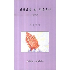 성경암송 및 치유은사, 신생현대사
