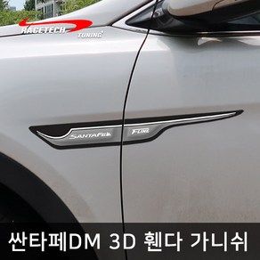 레이스텍 싼타페DM 전용 스타일리쉬 3D입체 휀다 가니쉬