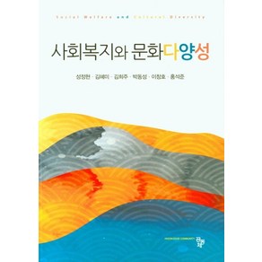 사회복지와 문화다양성, 공동체, 9791161057590, 홍석준