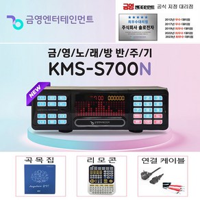 금영 KMS-S700 업소용 가정용 노래방 반주기 신형 KMS-S700N, 반주기.곡목집.리모컨.케이블