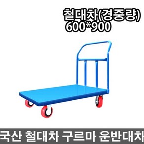 국산 철재대차 철대차 중량(소형) 구루마