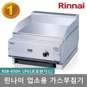 린나이 업소용레인지 가스부침기 RSB-450H