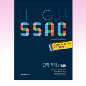 HIGH SSAC 단락 독해 개념편