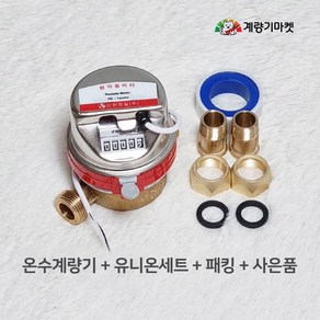 온수계량기 15mm 원격식 온수미터 난방유량계 원격검침 원격지시부 신규설치용