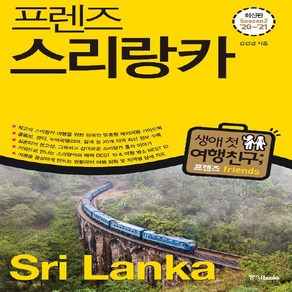 새책 스테이책터 [프렌즈 스리랑카] 최고의 스리랑카 여행을 위한 한국인 맞춤형 해외여행 가이드북 Season2 ’20~, 프렌즈 스리랑카, NSB9788927810636