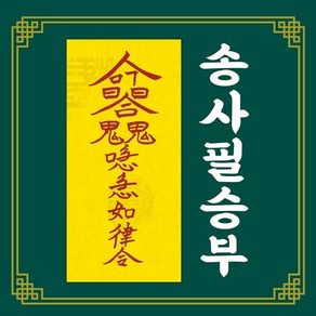 신통부적 송사필승부 법원 송사 소송 재판 사건 승리 승소 영험한 영통 수제 부적, 47.목신(산나무), 1개