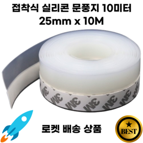 땡스픽 사계절 실리콘 문풍지 25mm x 10M 현관 중문 방충망 틈새막이 3M