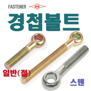 경첩볼트 M8 /일반/부속/부품/경첩볼트의 모든 것, 60mm 2EA, 철 M8