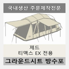 방수포 제드 티맥스 EX 텐트 전용 주문 제작 타포린 풋프린트 천막 그라운드시트 캠핑