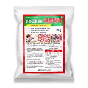 마늘양파밭에 무름싹싹 2kg 마늘 양파 전용 비료 무름병 썩음병 예방 유황 구리 칼슘 함유 곰팡이 박테리아 사멸