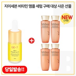GE7 비타민 앰플세럼 구매시 샘플 자음생수+유액 2종_ 각 25mlx2개. 총 100ml (최신형 6세대), 1개