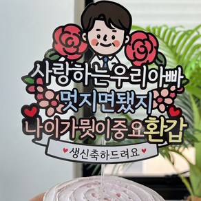 써봄토퍼 환갑 생신 부모님 생일토퍼, 1개, 아빠