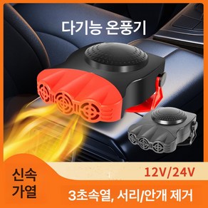 Apnoo 차량용 히터 온풍기 3홀 12V 24V 냉난방 겸용 자동차 히터 소형 히터 차량용 서리제거 화물차 온풍기, 블랙, 1개