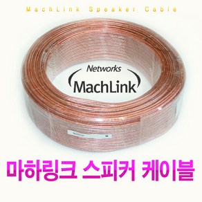 마하링크 국내생산 스피커 케이블 30C 100M ML-30C100