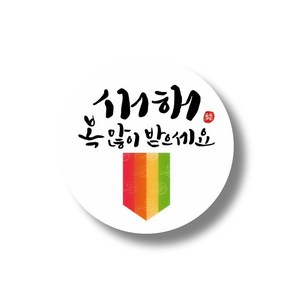 명절 설날 스티커B 50장세트(유광코팅)