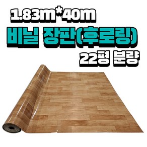 후로링장판 KC0305 비닐장판 막장판 1.83x40m 22평분 컨테이너 창고 장판, 단단애0305