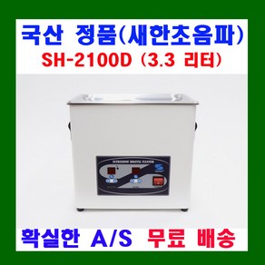 새한 디지털 초음파 세척기 SH-2100D 3.3리터 세정기