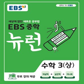 2025년 EBS 뉴런 중학 수학 3-상 중등 3-1 3학년 1학기 (빠른발송)