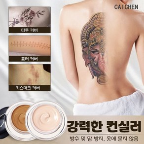 CAICHEN 타투가리는스티커 컨실러 문신 반점 흉터가리기 이레즈미 타투커버 백반증 Vitiligo, 1개