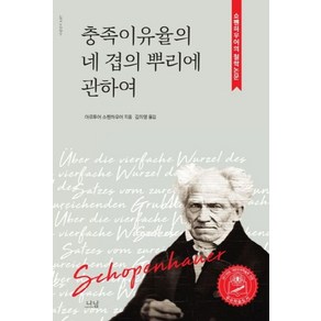 충족이유율의 네 겹의 뿌리에 관하여:쇼펜하우어의 철학논문, 나남, 아르투어 쇼펜하우어 저/김미영 역