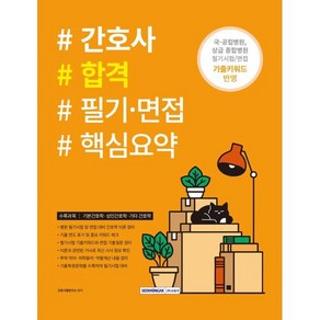 2025 간호사 합격 필기·면접 핵심요약:국공립병원 상급 종합병원 필기시험/면접 기출키워드 반영