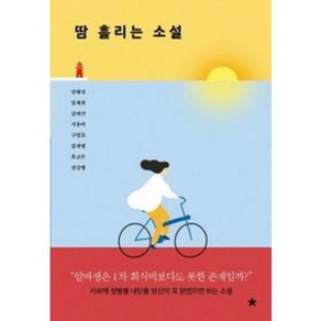 땀 흘리는 소설