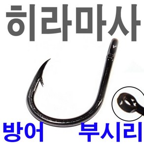 히라마사 부시리 방어 삼치 바늘 훅 링타입