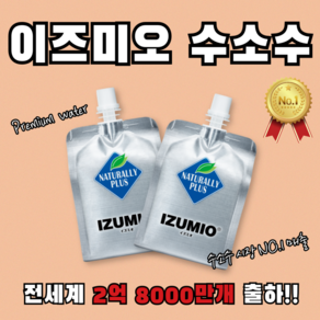 이즈미오 수소수 정품 프리미엄워터 izumio 수소물 수입산물 업계 판매 1위 1박스 30팩