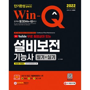 2022 무료 동영상이 있는 Win-Q 설비보전기능사 필기+실기 단기완성 (개정7판)