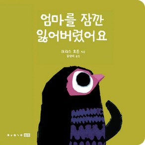 엄마를 잠깐 잃어버렸어요